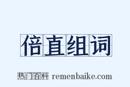 倍直组词是什么意思的图片